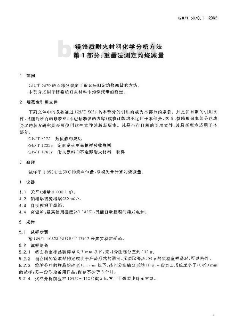 GB/T 5070.1-2002 镁铬质耐火材料化学分析方法 第1部分: 重量法测定灼烧减量