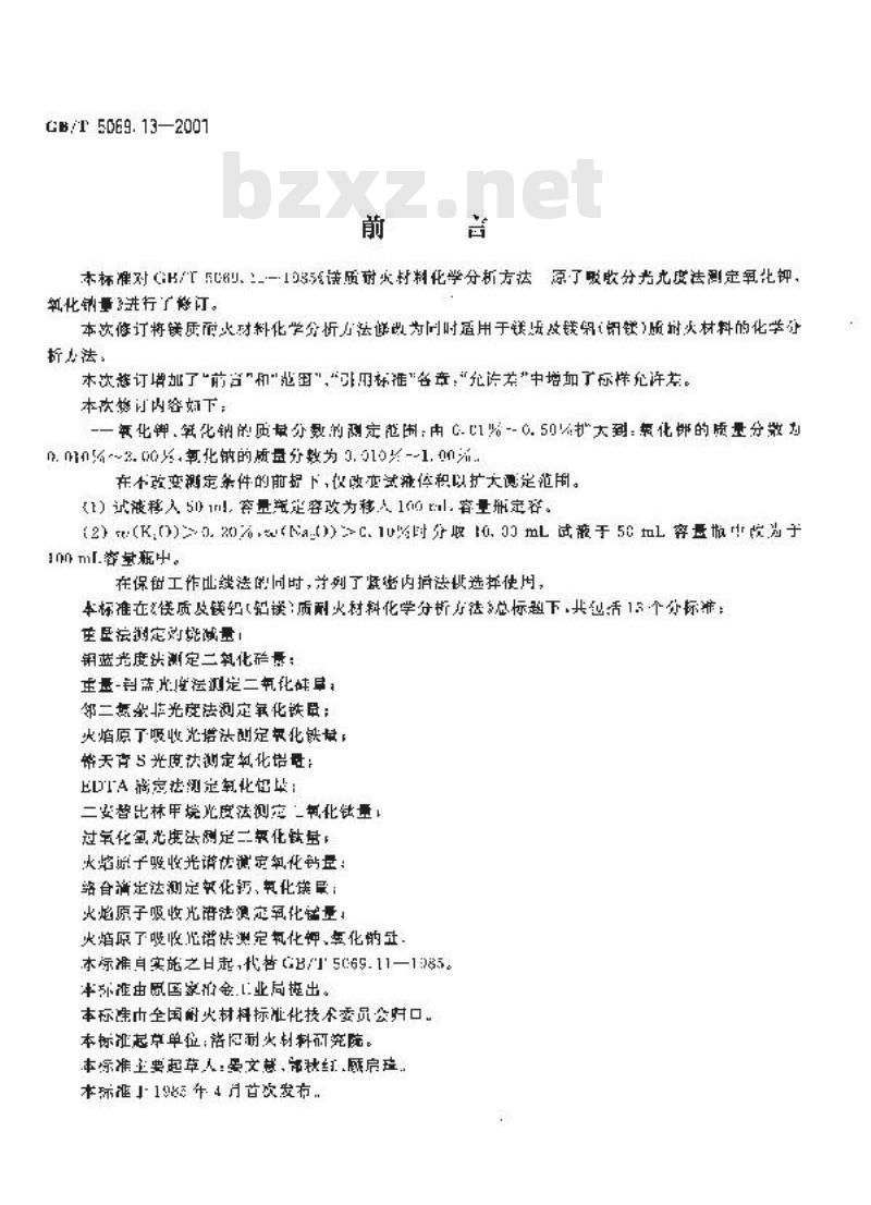 GB/T 5069.13-2001 镁质及镁铝(铝镁)质耐火材料化学分析方法 火焰原子吸收光谱法测定氧化钾、氧化钠量