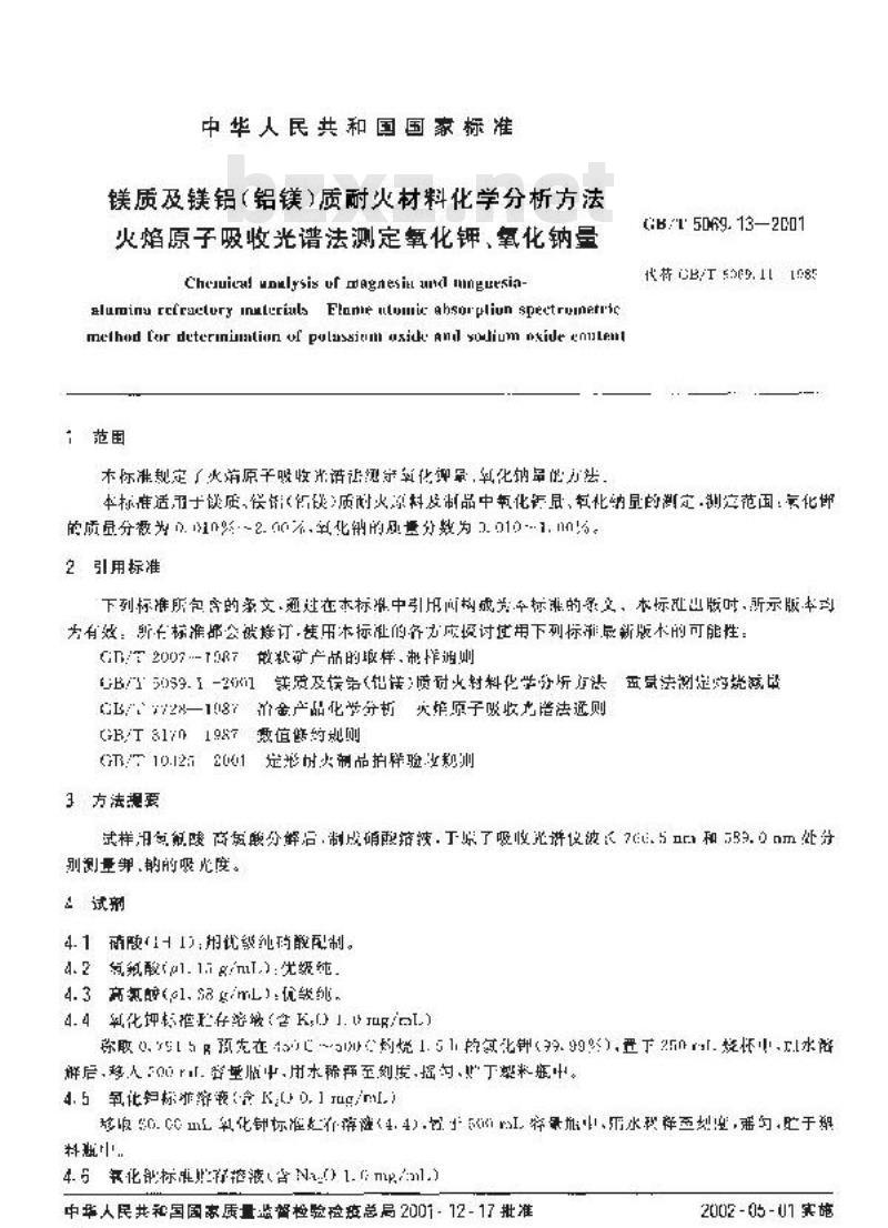 GB/T 5069.13-2001 镁质及镁铝(铝镁)质耐火材料化学分析方法 火焰原子吸收光谱法测定氧化钾、氧化钠量