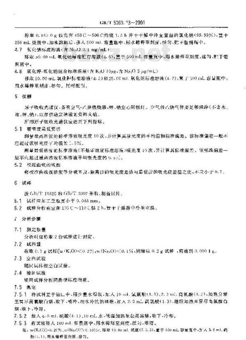GB/T 5069.13-2001 镁质及镁铝(铝镁)质耐火材料化学分析方法 火焰原子吸收光谱法测定氧化钾、氧化钠量