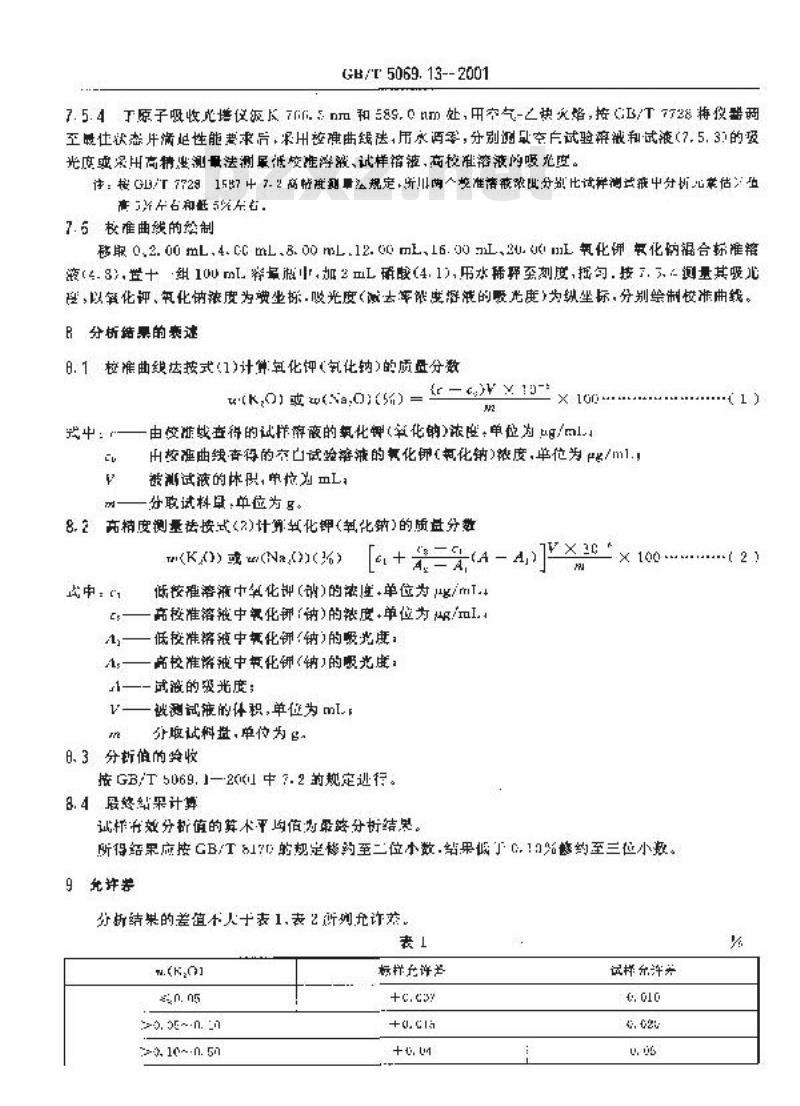 GB/T 5069.13-2001 镁质及镁铝(铝镁)质耐火材料化学分析方法 火焰原子吸收光谱法测定氧化钾、氧化钠量