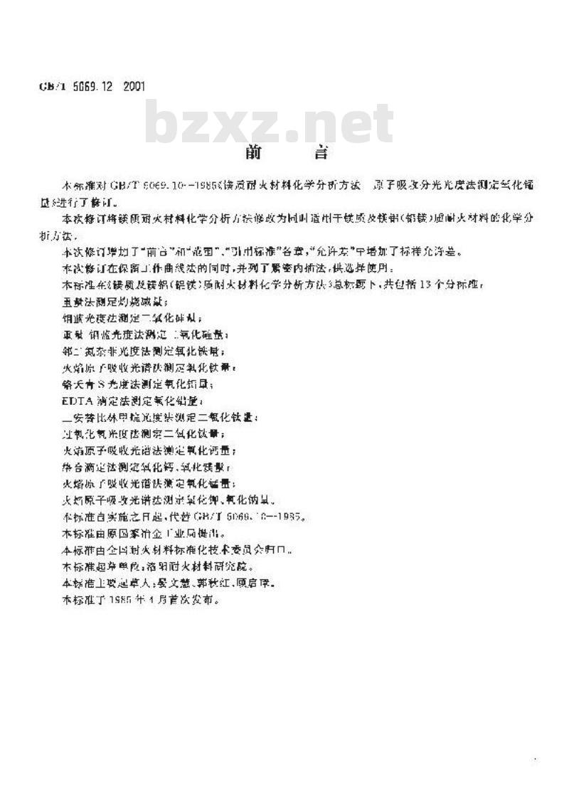 GB/T 5069.12-2001 镁质及镁铝(铝镁)质耐火材料化学分析方法 火焰原子吸收光谱法测定氧化锰量