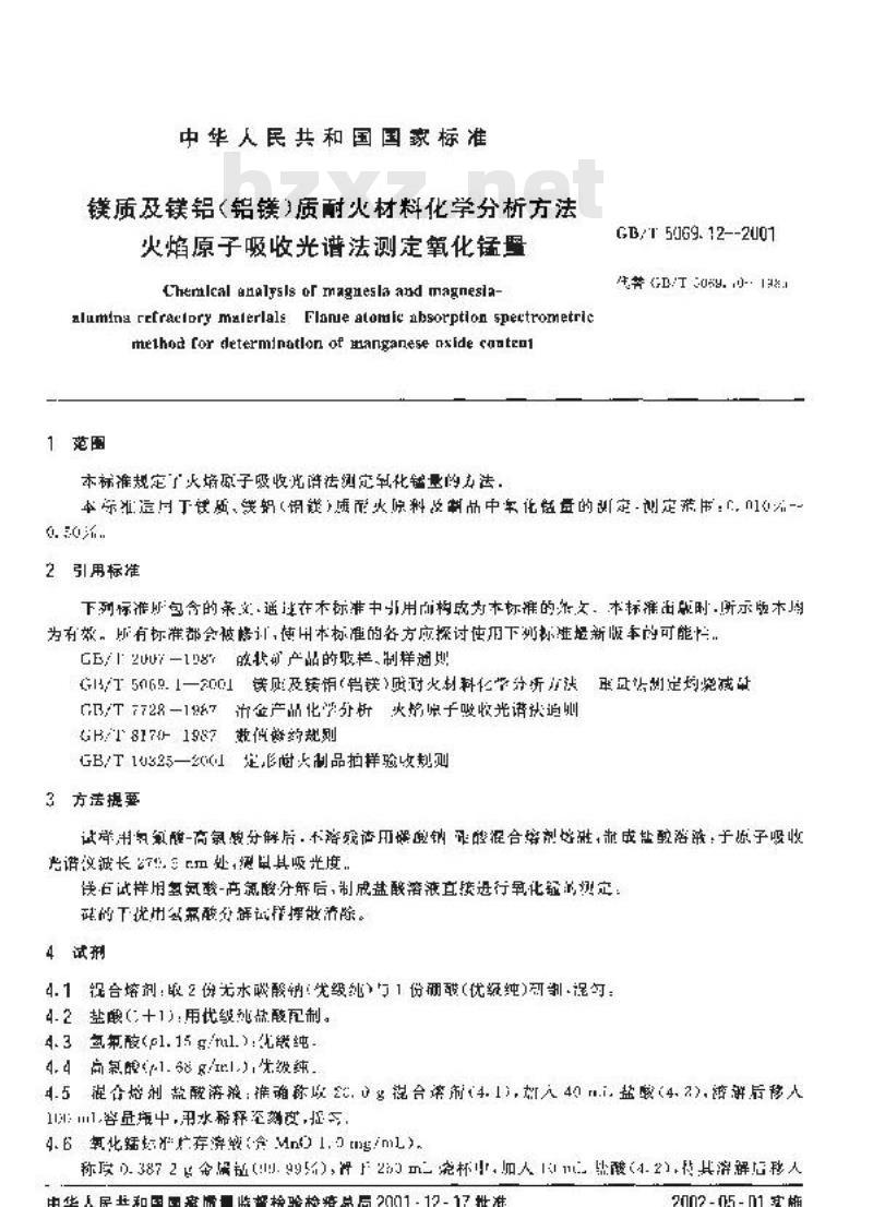 GB/T 5069.12-2001 镁质及镁铝(铝镁)质耐火材料化学分析方法 火焰原子吸收光谱法测定氧化锰量