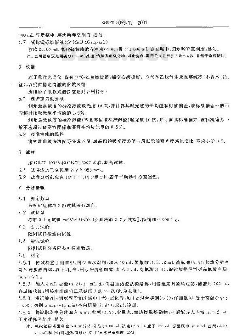 GB/T 5069.12-2001 镁质及镁铝(铝镁)质耐火材料化学分析方法 火焰原子吸收光谱法测定氧化锰量