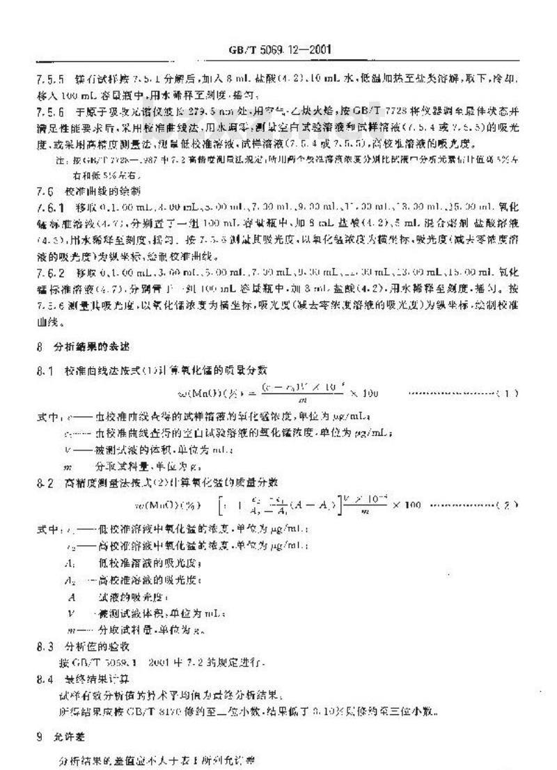 GB/T 5069.12-2001 镁质及镁铝(铝镁)质耐火材料化学分析方法 火焰原子吸收光谱法测定氧化锰量