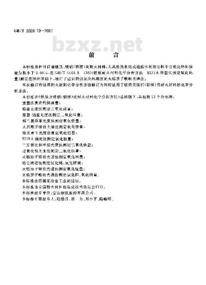 GB/T 5069.10-2001 镁质及镁铝(铝镁)质耐火材料化学分析方法 火焰原子吸收光谱法测定氧化钙量
