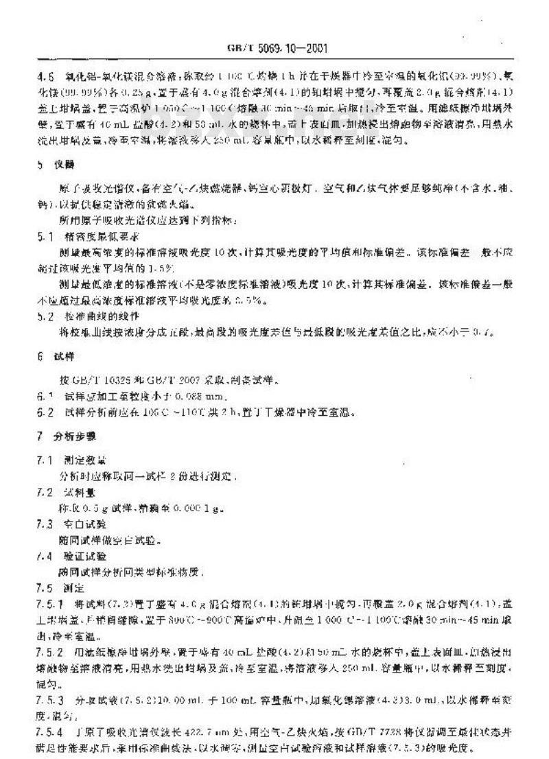 GB/T 5069.10-2001 镁质及镁铝(铝镁)质耐火材料化学分析方法 火焰原子吸收光谱法测定氧化钙量