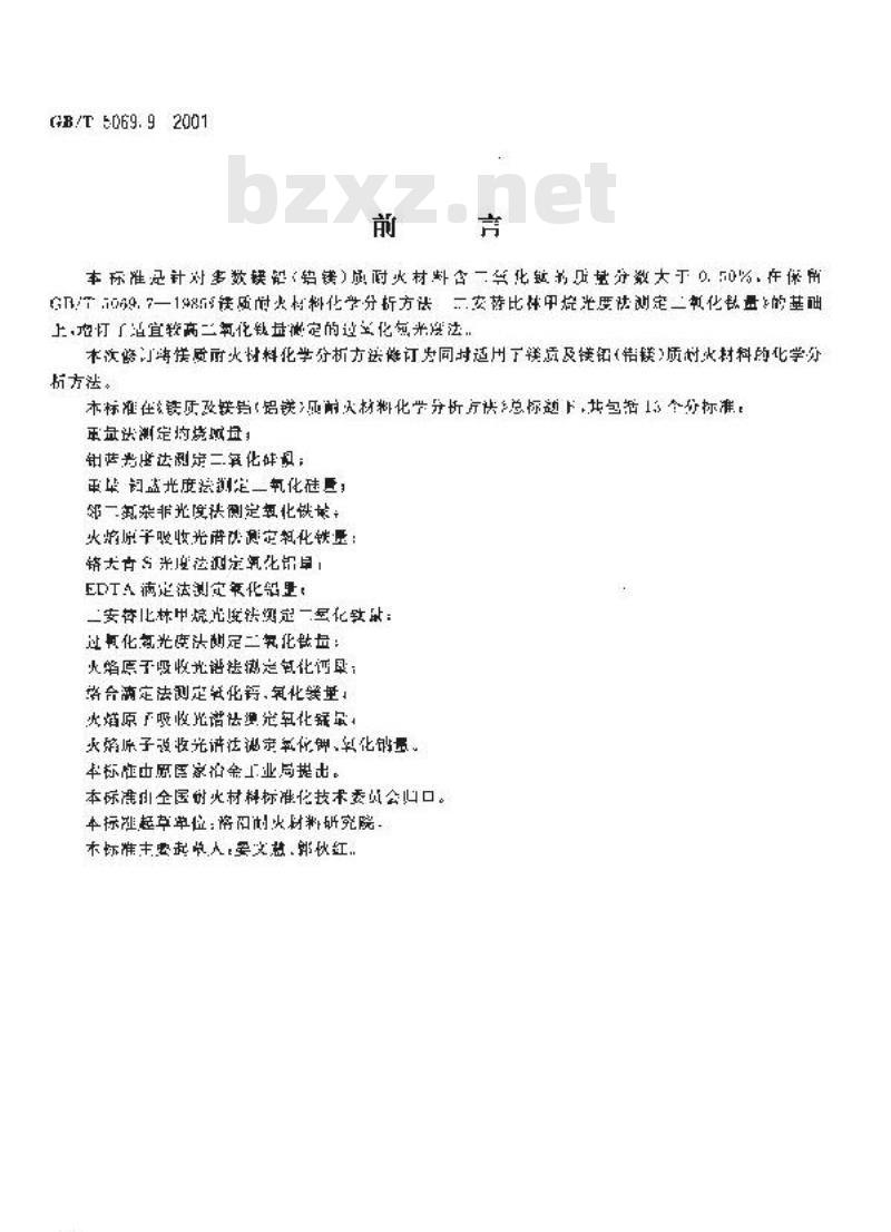 GB/T 5069.9-2001 镁质及镁铝(铝镁)质耐火材料化学分析方法 过氧化氢光度法测定二氧化钛量