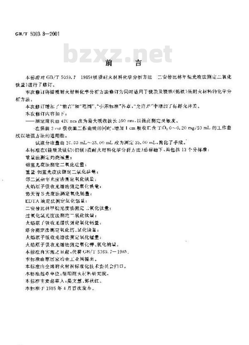 GB/T 5069.8-2001 镁质及镁铝(铝镁)质耐火材料化学分析方法 二安替比林甲烷光度法测定二氧化钛量