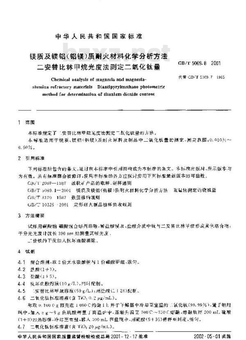GB/T 5069.8-2001 镁质及镁铝(铝镁)质耐火材料化学分析方法 二安替比林甲烷光度法测定二氧化钛量