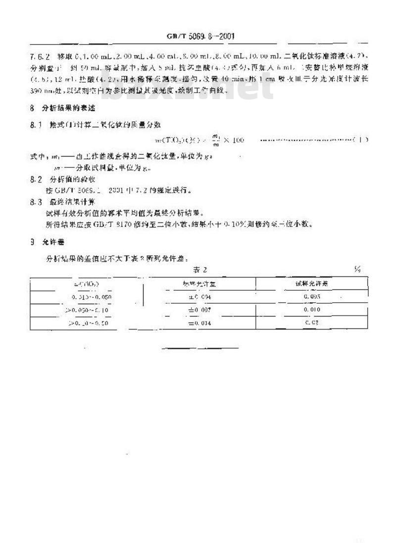 GB/T 5069.8-2001 镁质及镁铝(铝镁)质耐火材料化学分析方法 二安替比林甲烷光度法测定二氧化钛量