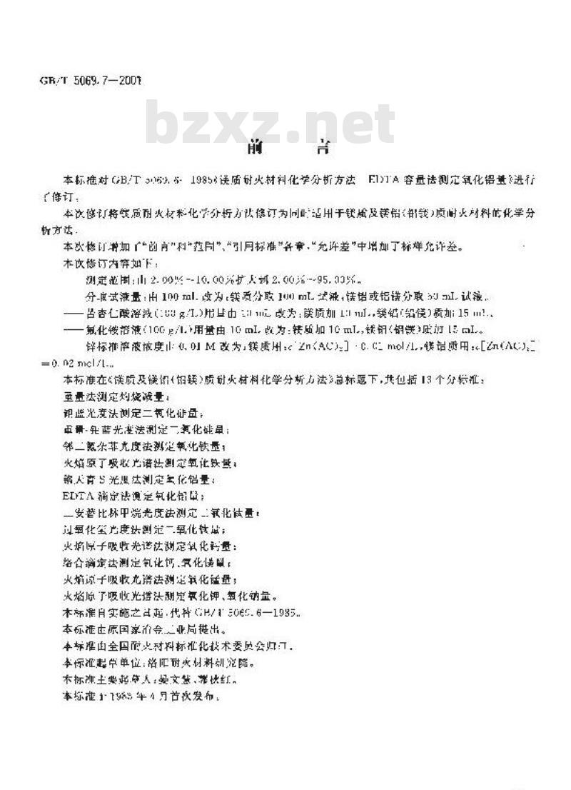 GB/T 5069.7-2001 镁质及镁铝(铝镁)质耐火材料化学分析方法 EDTA滴定法测定氧化铝量