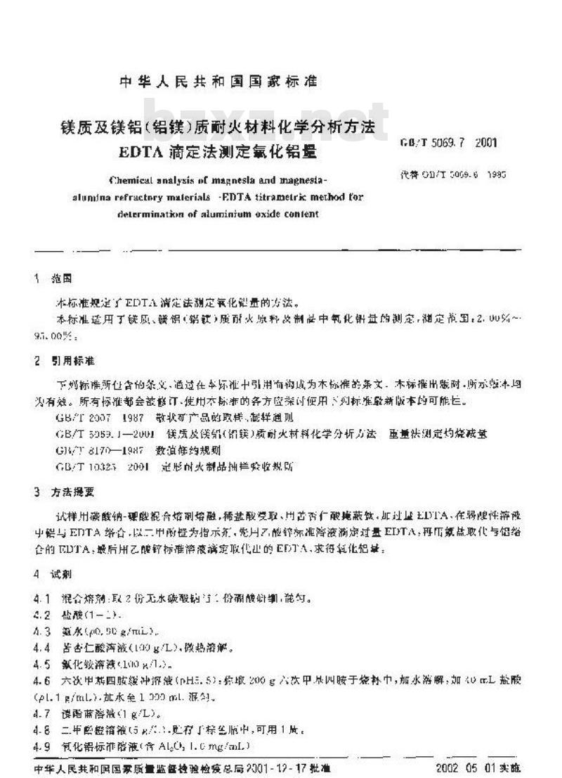 GB/T 5069.7-2001 镁质及镁铝(铝镁)质耐火材料化学分析方法 EDTA滴定法测定氧化铝量