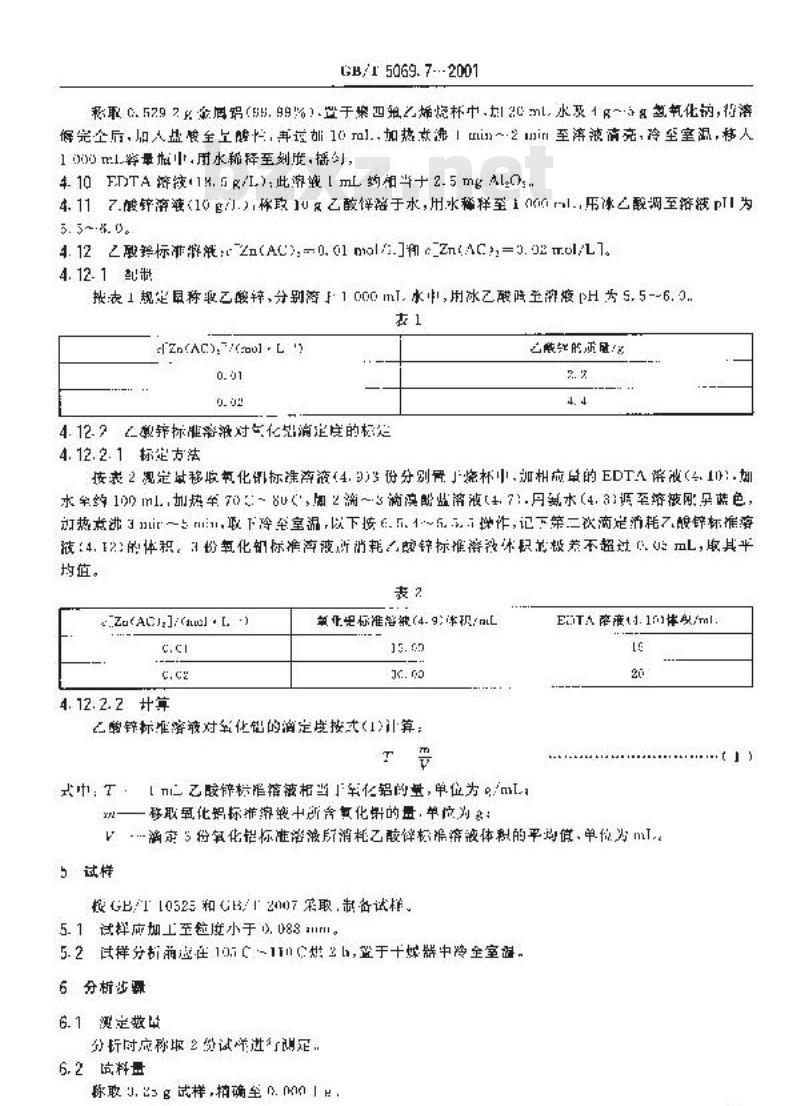 GB/T 5069.7-2001 镁质及镁铝(铝镁)质耐火材料化学分析方法 EDTA滴定法测定氧化铝量