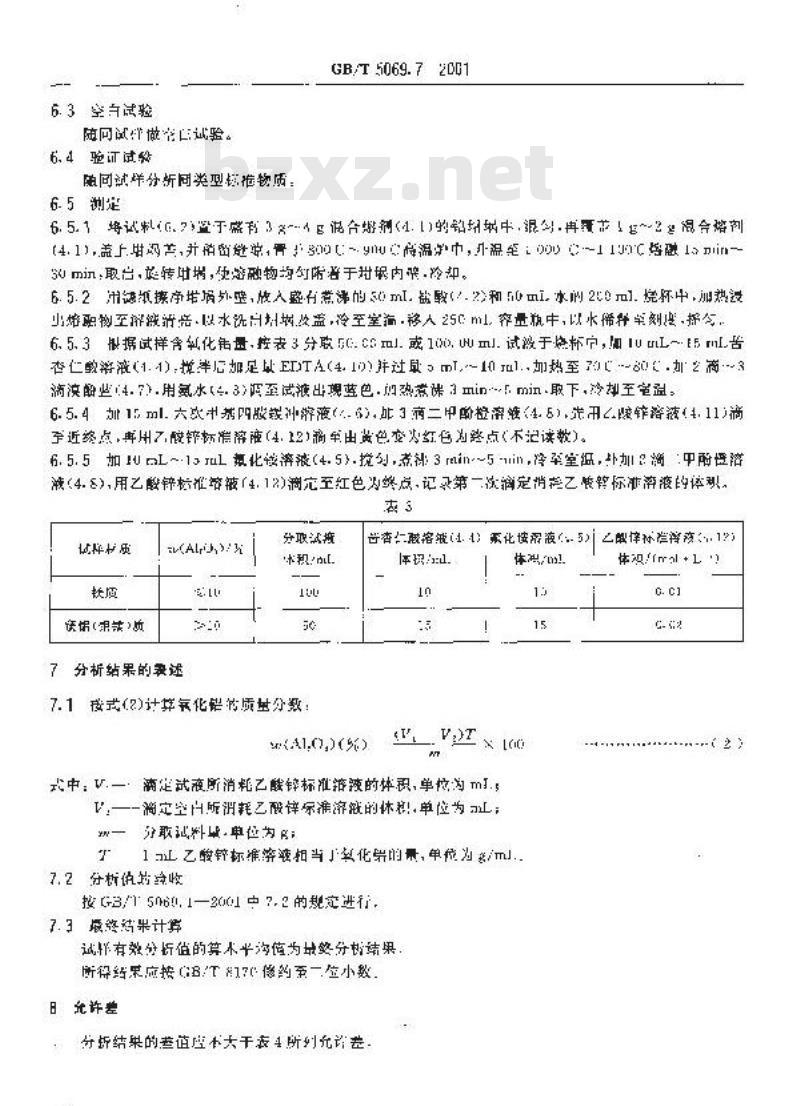 GB/T 5069.7-2001 镁质及镁铝(铝镁)质耐火材料化学分析方法 EDTA滴定法测定氧化铝量