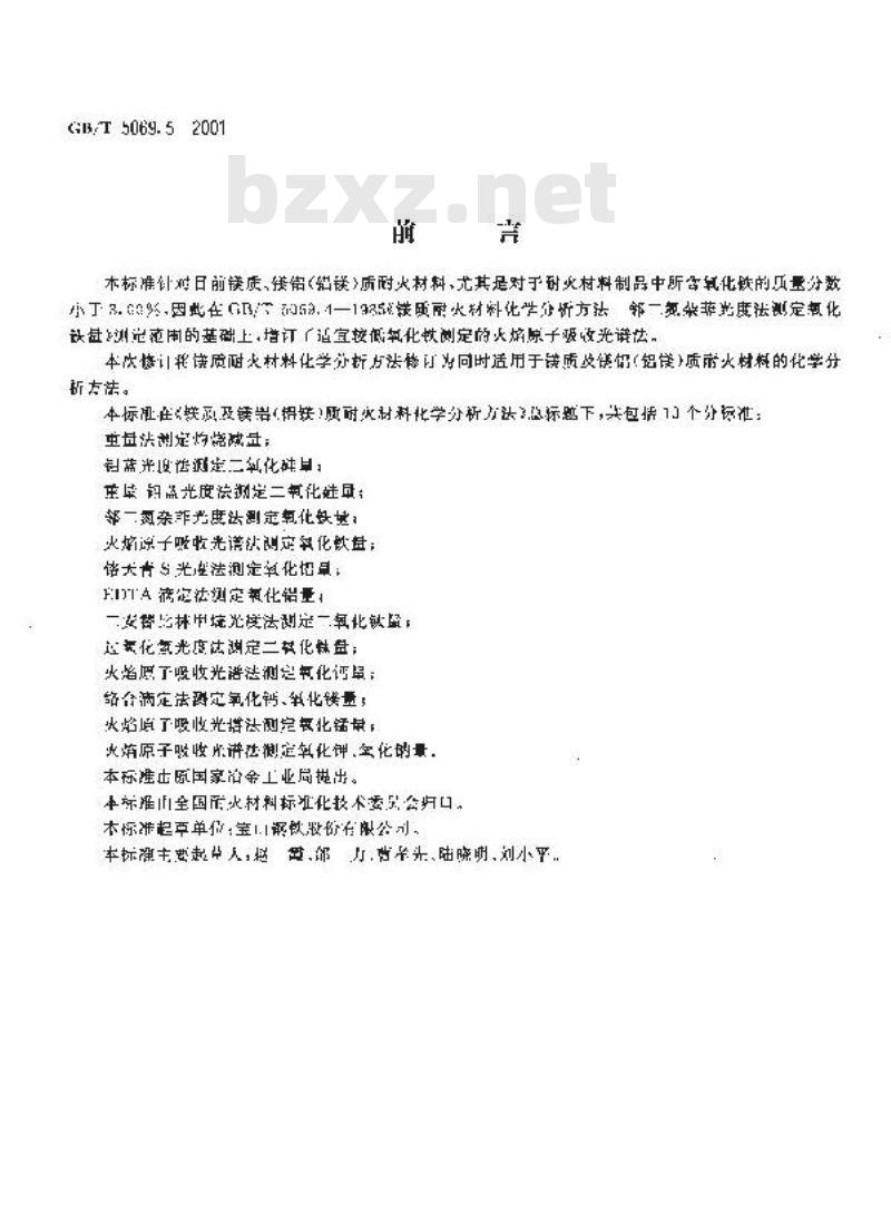GB/T 5069.5-2001 镁质及镁铝(铝镁)质耐火材料化学分析方法 火焰原子吸收光谱法测定氧化铁量