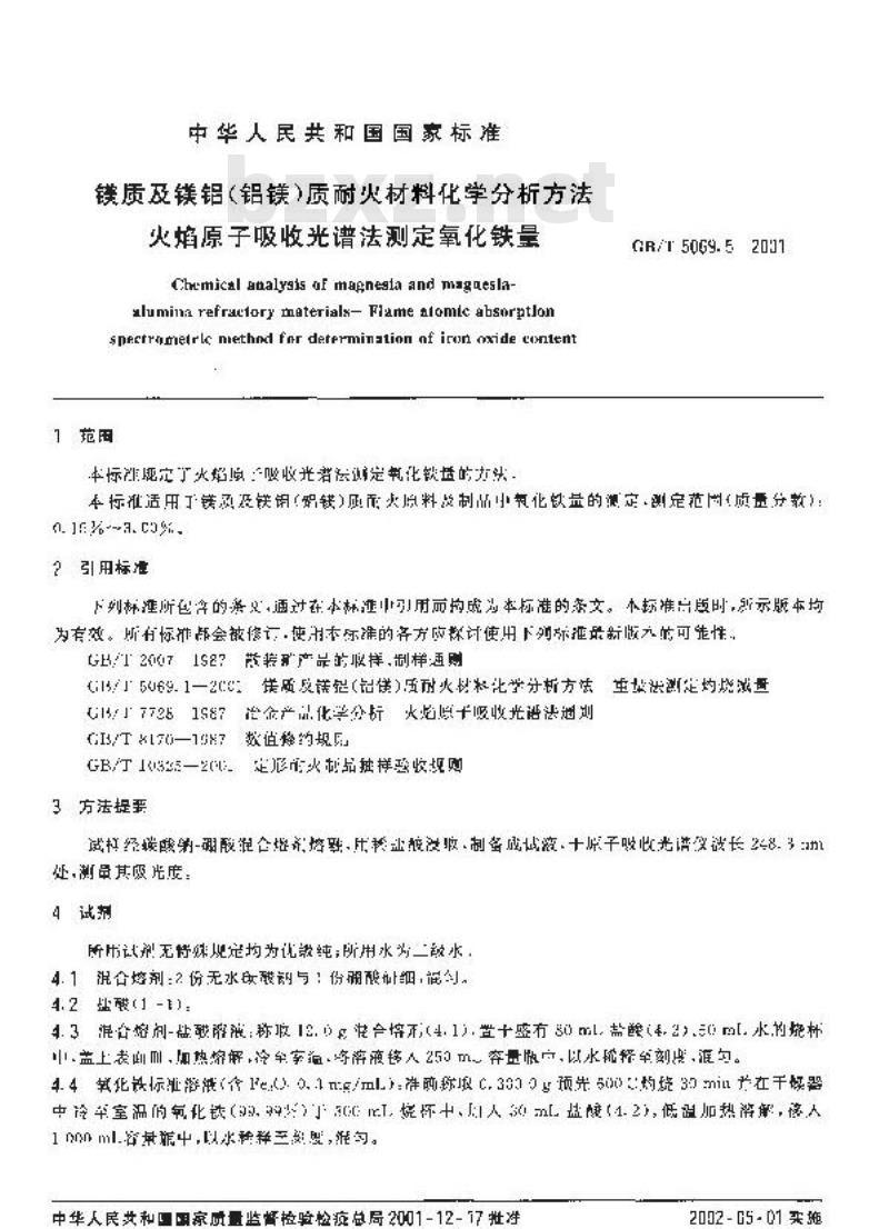 GB/T 5069.5-2001 镁质及镁铝(铝镁)质耐火材料化学分析方法 火焰原子吸收光谱法测定氧化铁量