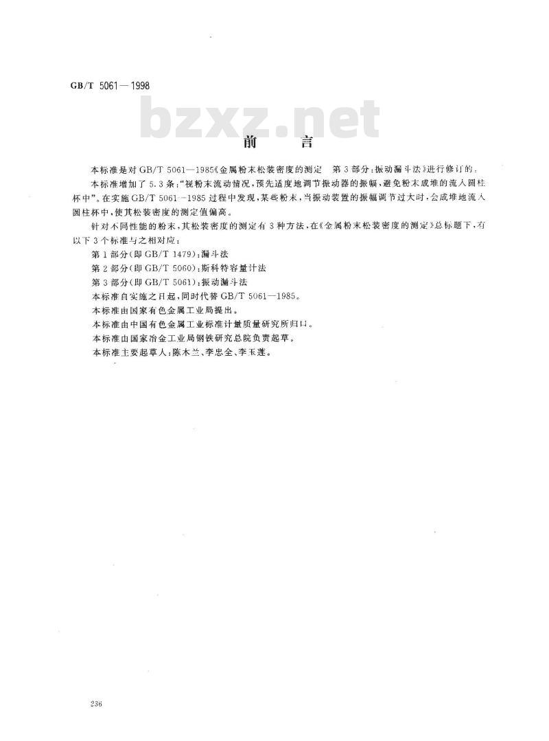 GB/T 5061-1998 金属粉末松装密度的测定 第3部分:振动漏斗法
