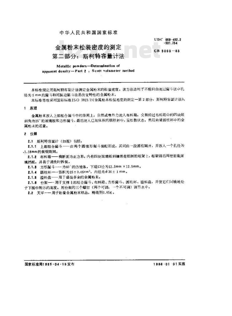 GB/T 5060-1985 金属粉末松装密度的测定 第二部分:斯柯特容量计法