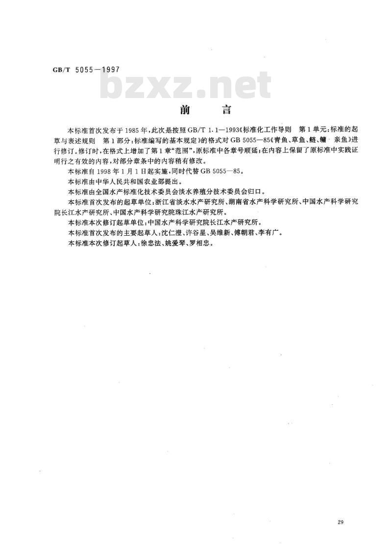 GB/T 5055-1997 青鱼、草鱼、鲢、鳙 亲鱼