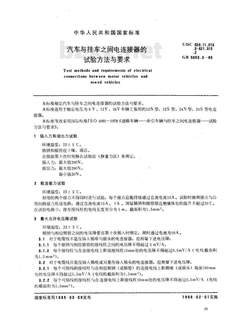 GB/T 5053.3-1985 汽车与挂车之间电连接器的试验方法与要求