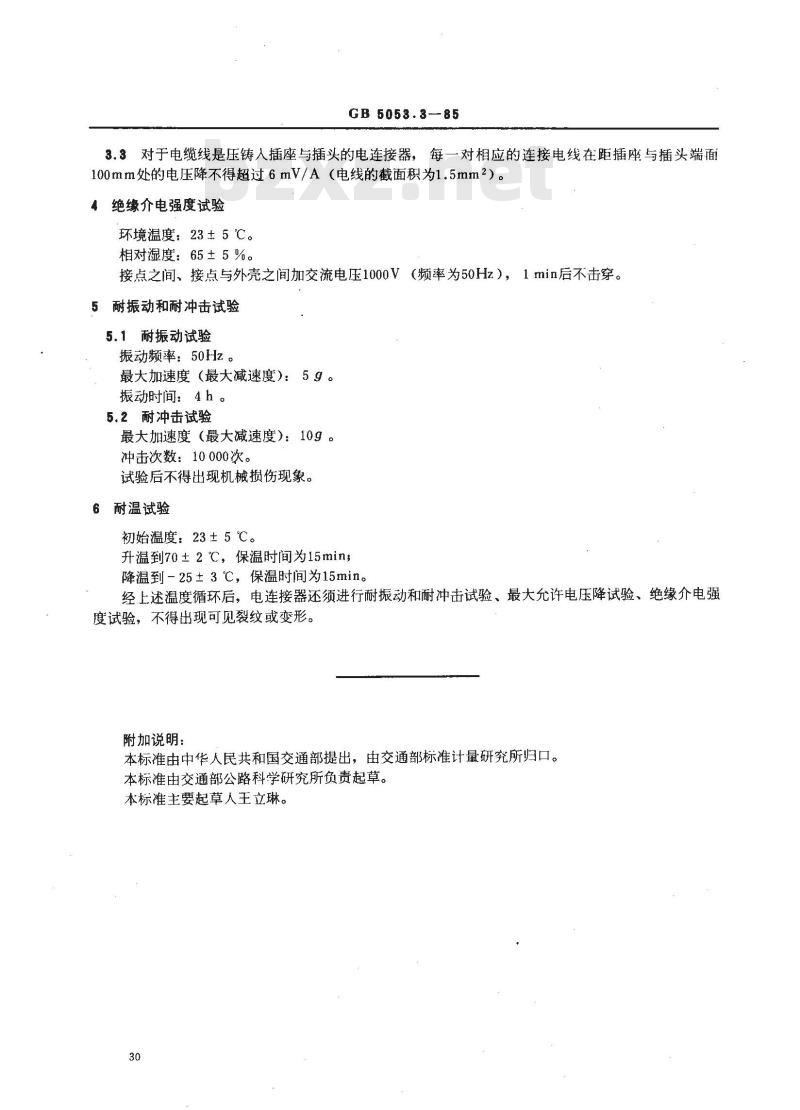 GB/T 5053.3-1985 汽车与挂车之间电连接器的试验方法与要求