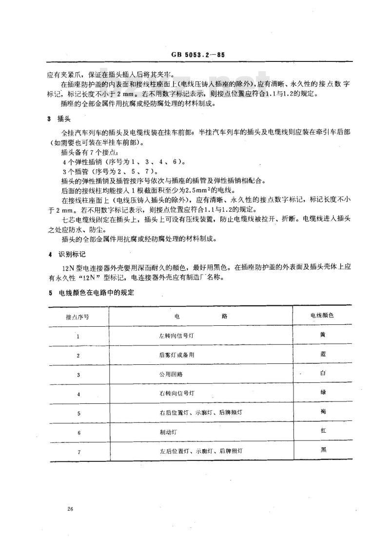 GB/T 5053.2-1985 汽车与挂车之间12N型电连接器