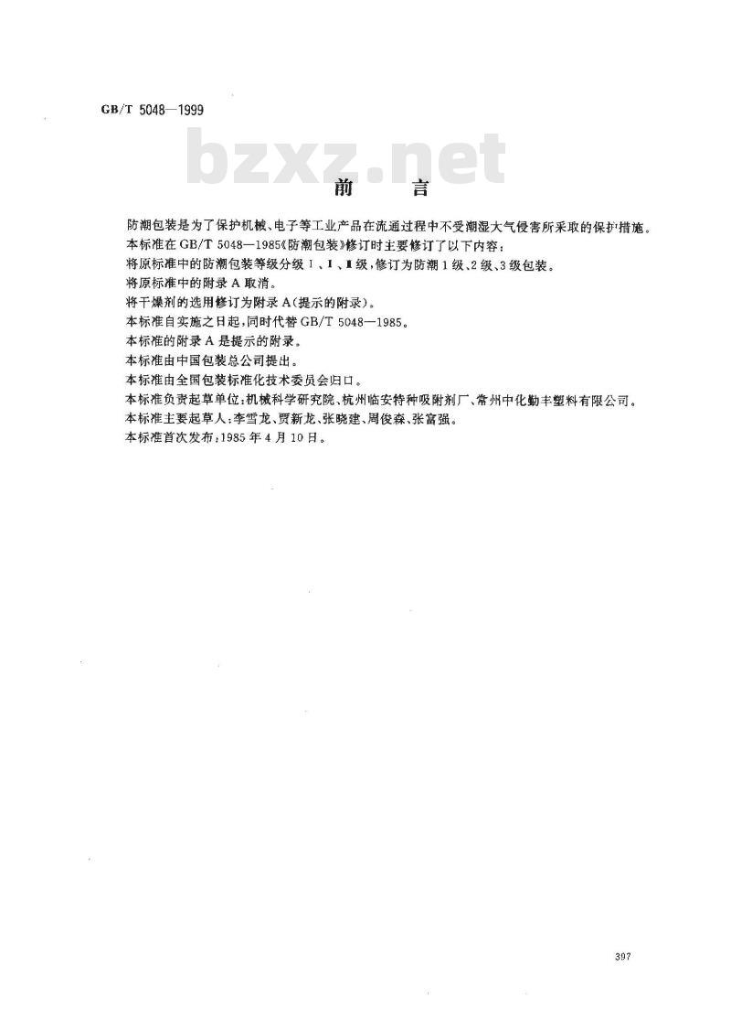 GB/T 5048-1999 防潮包装