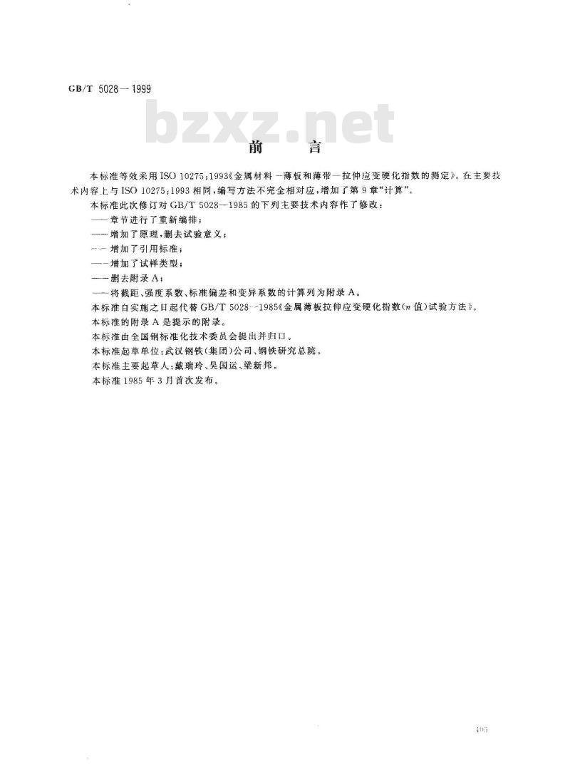 GB/T 5028-1999 金属薄板和薄带拉伸应变硬化指数(n值)试验方法
