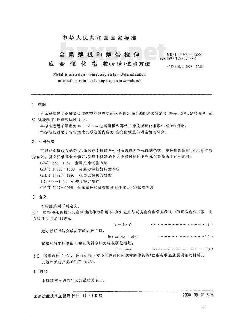 GB/T 5028-1999 金属薄板和薄带拉伸应变硬化指数(n值)试验方法