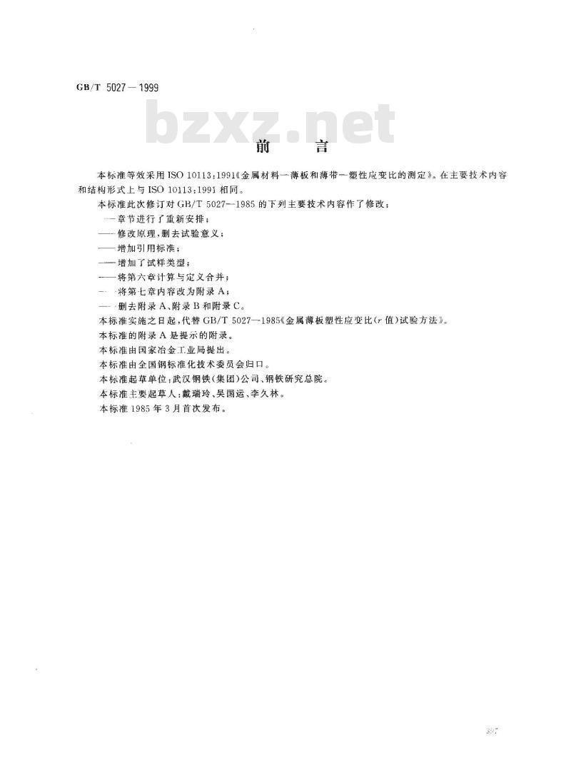 GB/T 5027-1999 金属薄板和薄带塑性应变比(r 值)试验方法