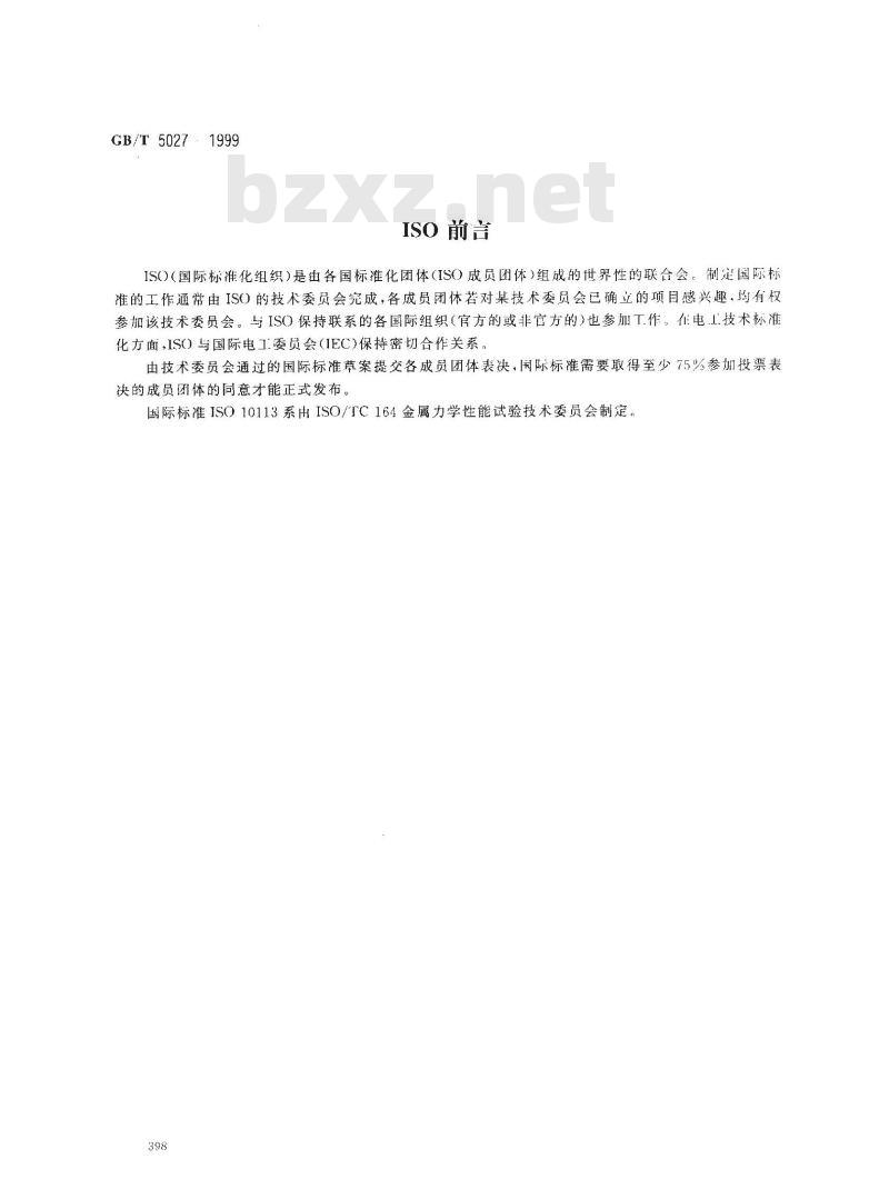 GB/T 5027-1999 金属薄板和薄带塑性应变比(r 值)试验方法