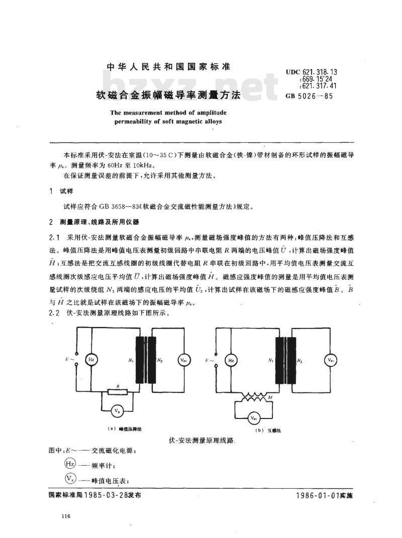 GB/T 5026-1985 软磁合金振幅磁导率测量方法
