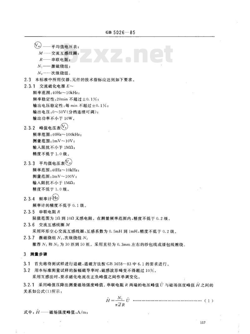 GB/T 5026-1985 软磁合金振幅磁导率测量方法