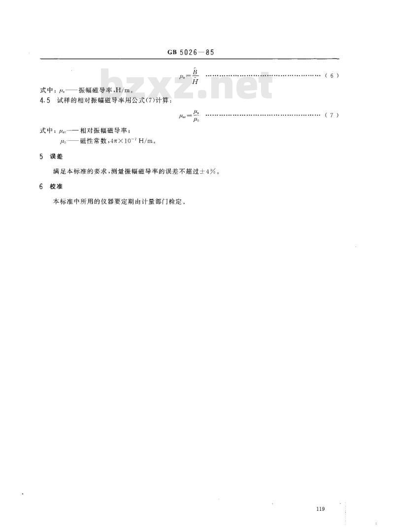 GB/T 5026-1985 软磁合金振幅磁导率测量方法