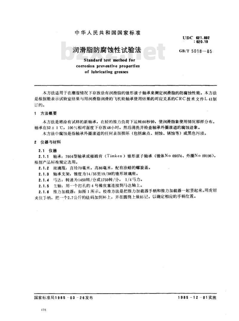 GB/T 5018-1985 润滑脂防腐蚀性试验法
