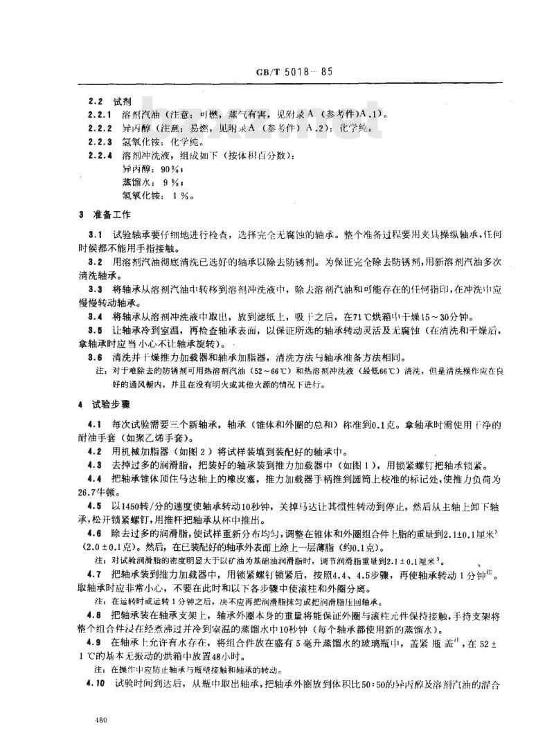 GB/T 5018-1985 润滑脂防腐蚀性试验法