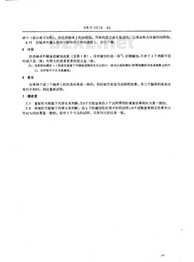 GB/T 5018-1985 润滑脂防腐蚀性试验法