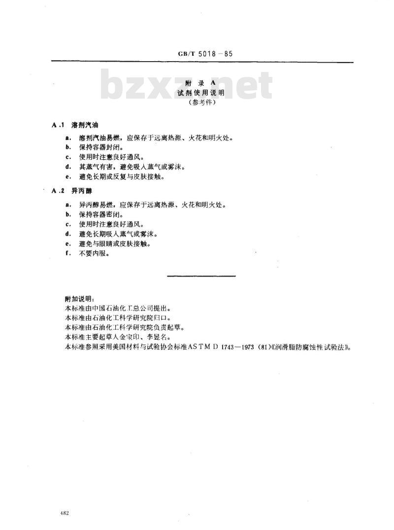 GB/T 5018-1985 润滑脂防腐蚀性试验法