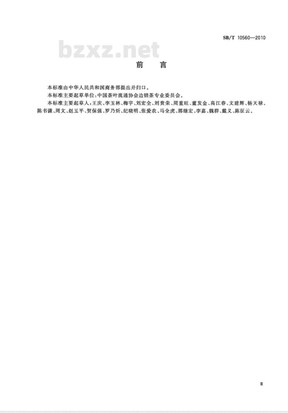 SB/T 10560-2010 中央储备边销茶储存库资质条件