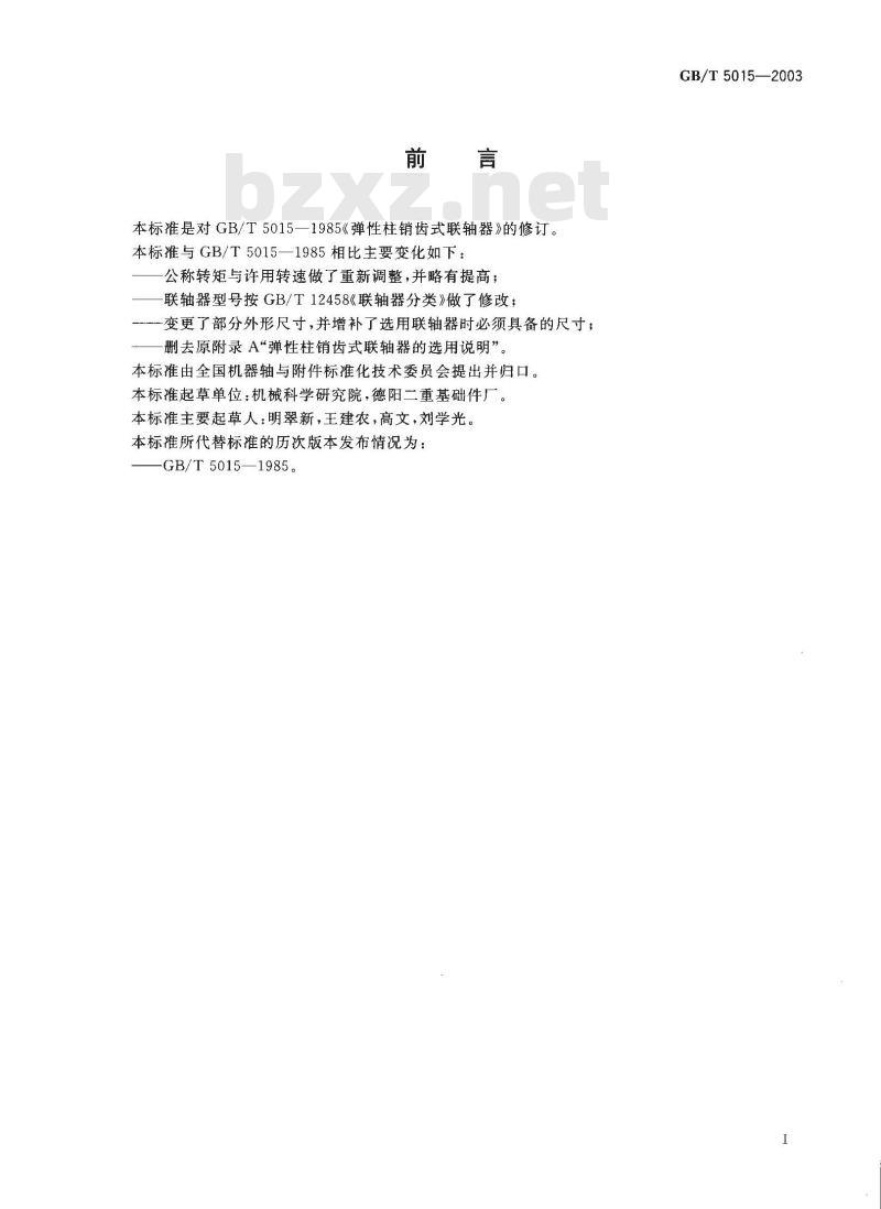 GB/T 5015-2003 弹性柱销齿式联轴器