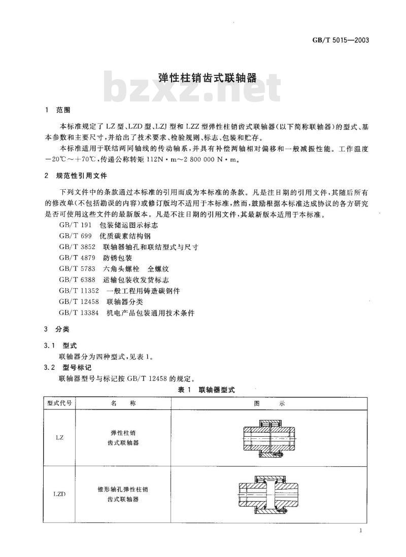 GB/T 5015-2003 弹性柱销齿式联轴器