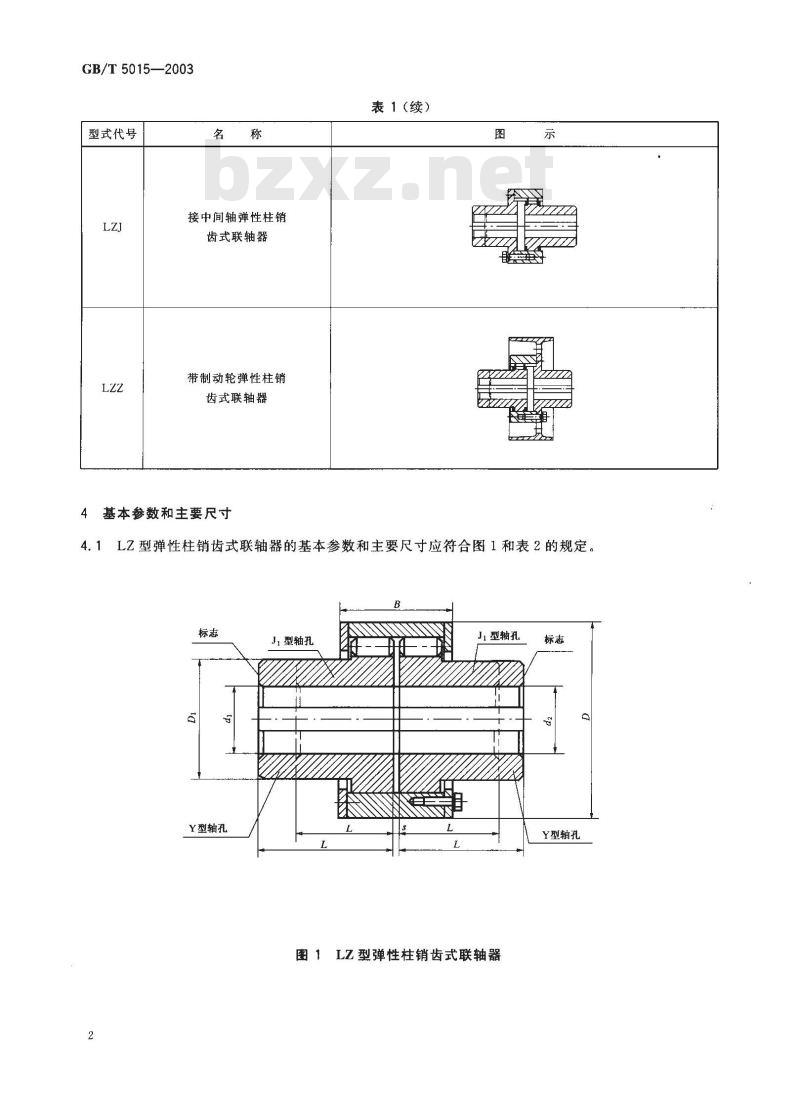 GB/T 5015-2003 弹性柱销齿式联轴器