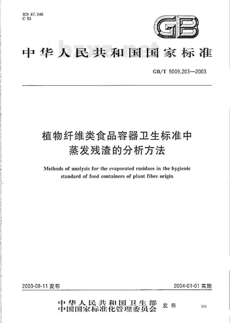GB/T 5009.203-2003 植物纤维类食品容器卫生标准中蒸发残渣的分析方法