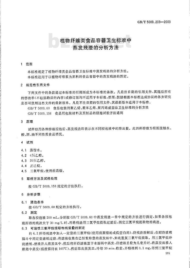 GB/T 5009.203-2003 植物纤维类食品容器卫生标准中蒸发残渣的分析方法