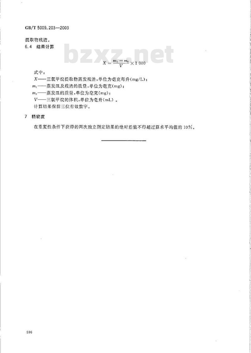 GB/T 5009.203-2003 植物纤维类食品容器卫生标准中蒸发残渣的分析方法