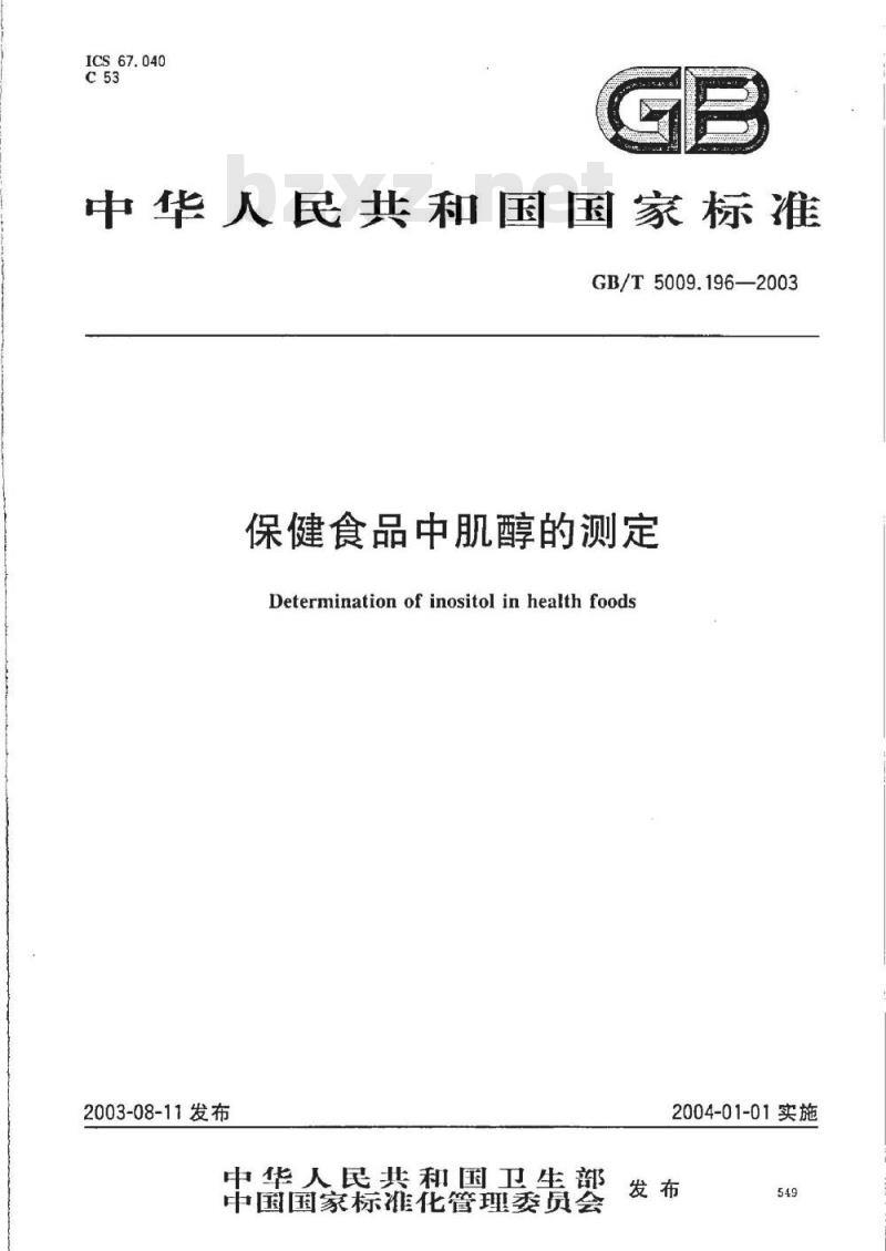 GB/T 5009.196-2003 保健食品中肌醇的测定
