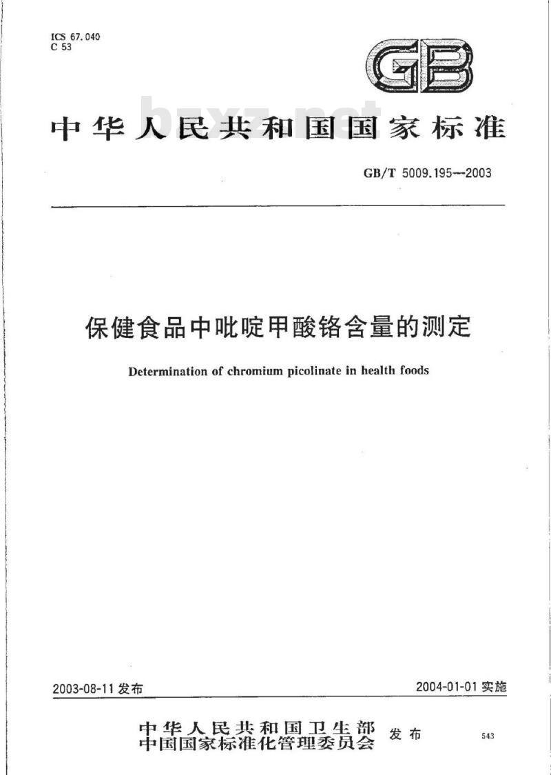 GB/T 5009.195-2003 保健食品中吡啶甲酸铬含量的测定