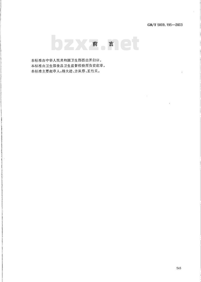 GB/T 5009.195-2003 保健食品中吡啶甲酸铬含量的测定