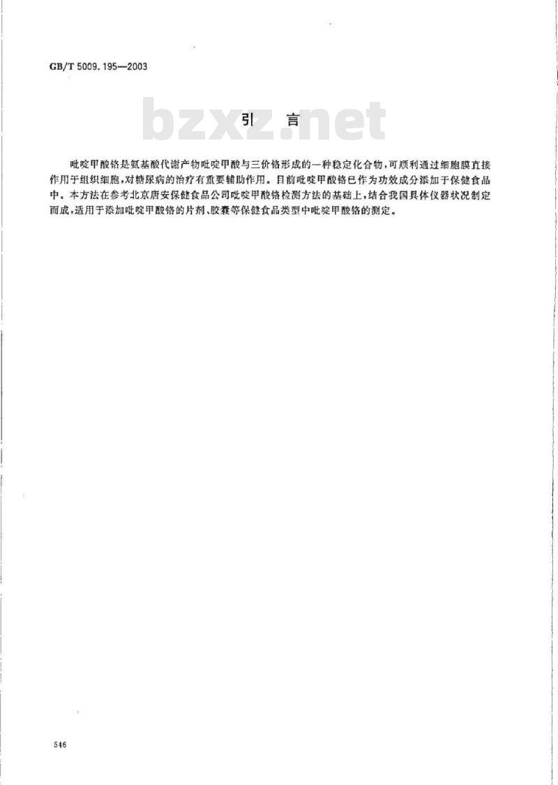 GB/T 5009.195-2003 保健食品中吡啶甲酸铬含量的测定